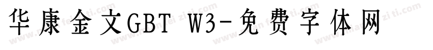华康金文GBT W3字体转换